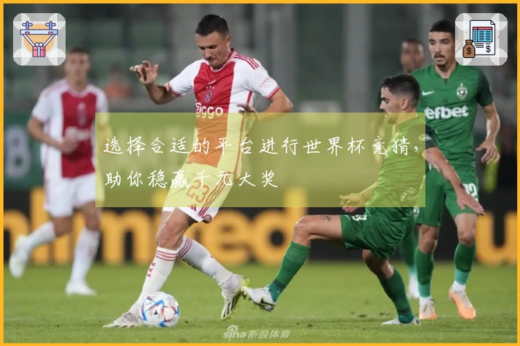 选择合适的平台进行世界杯竞猜，助你稳赢千元大奖