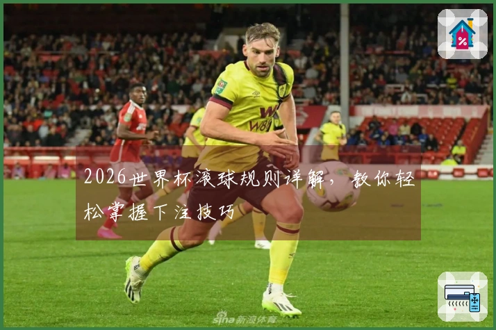 2026世界杯滚球规则详解，教你轻松掌握下注技巧