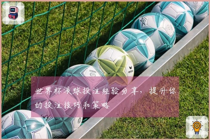 世界杯滚球投注经验分享，提升你的投注技巧和策略