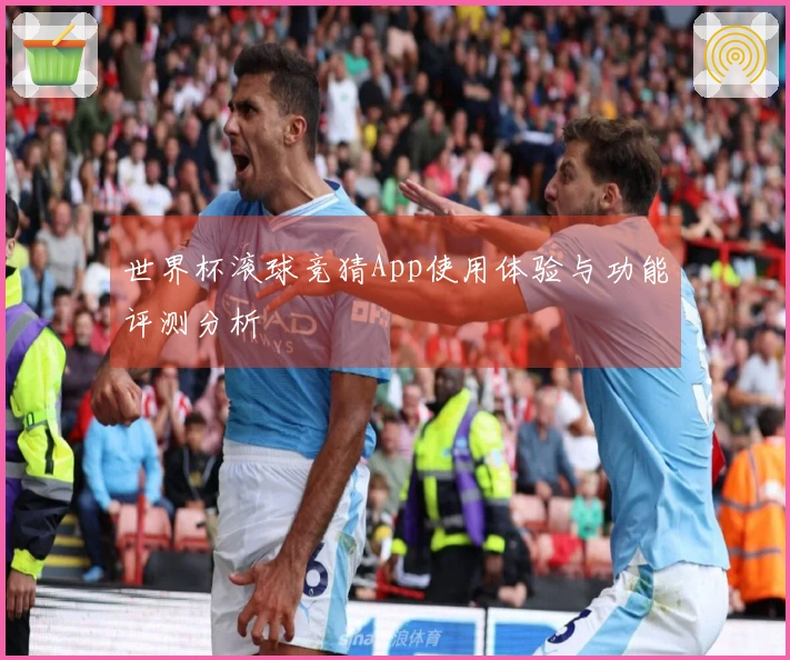 世界杯滚球竞猜App使用体验与功能评测分析