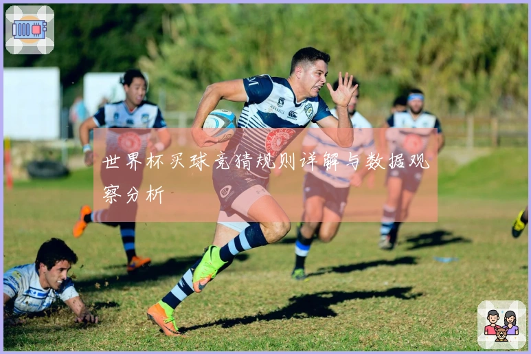 世界杯买球竞猜规则详解与数据观察分析
