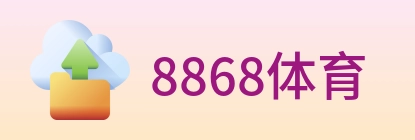 8868体育 logo